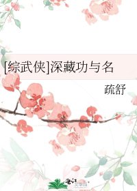 [綜武俠]深藏功與名