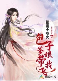 福运小农女：包子爹娘带我飞